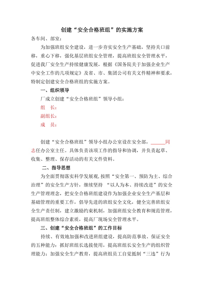 班组安全建设实施方案.doc_第1页