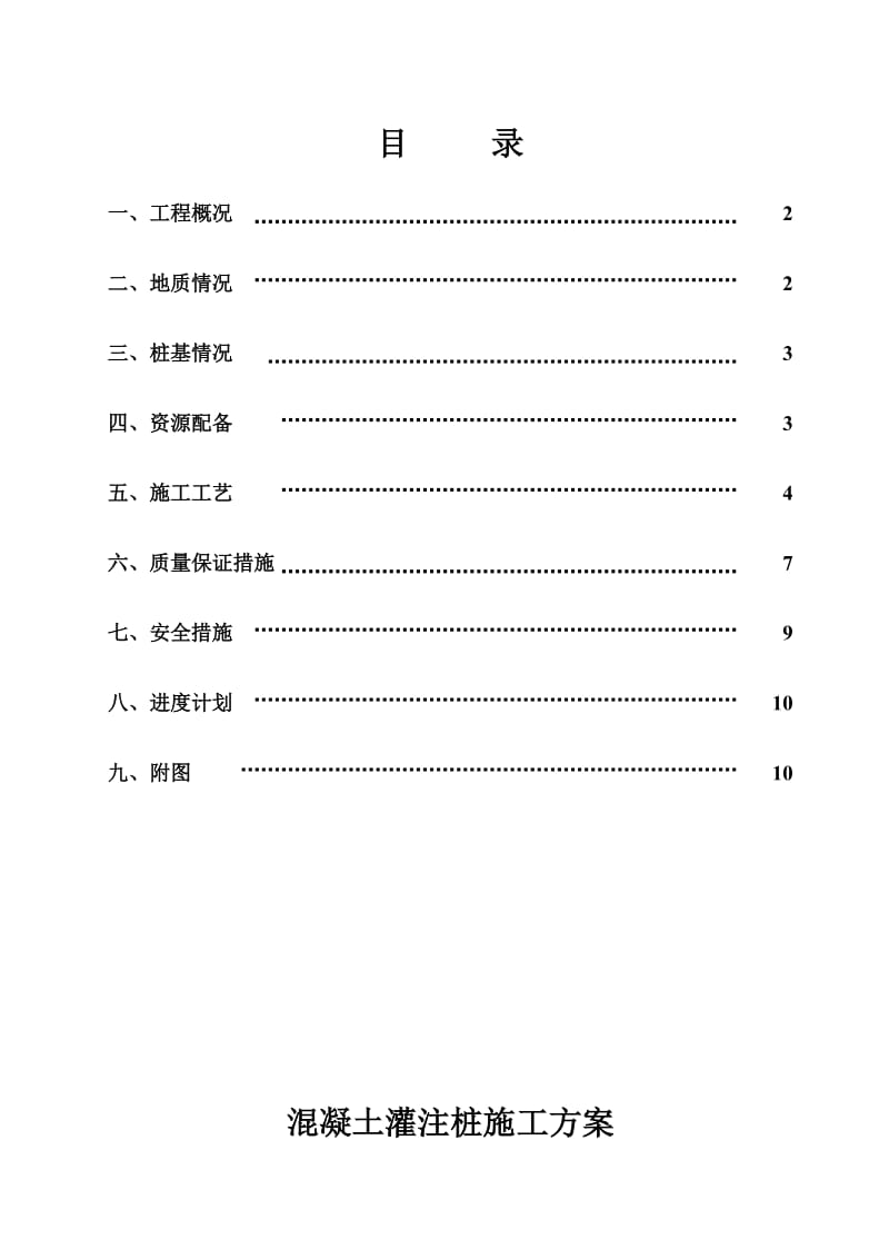 青海某高层住宅楼混凝土灌注桩施工方案.doc_第1页