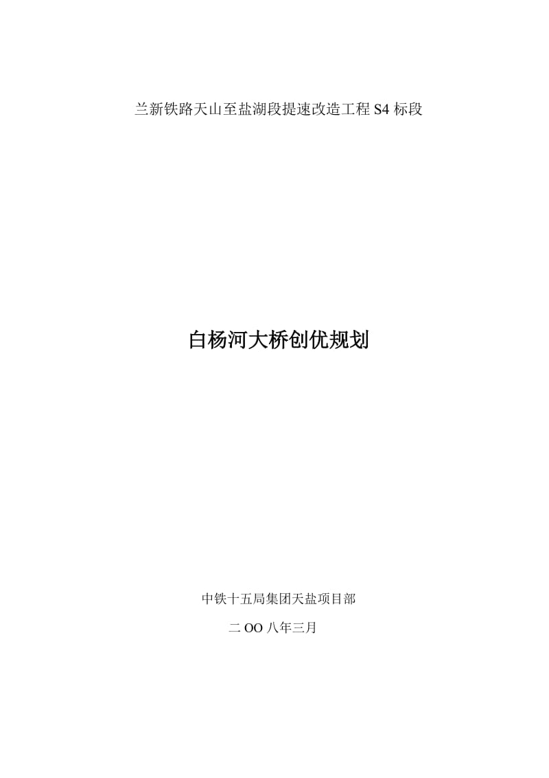 白杨河大桥大桥创优规划.doc_第1页