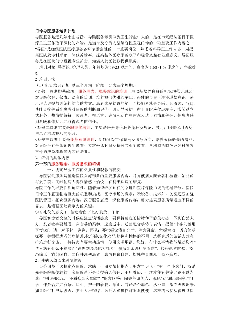 门诊导医服务培训计划.doc_第1页