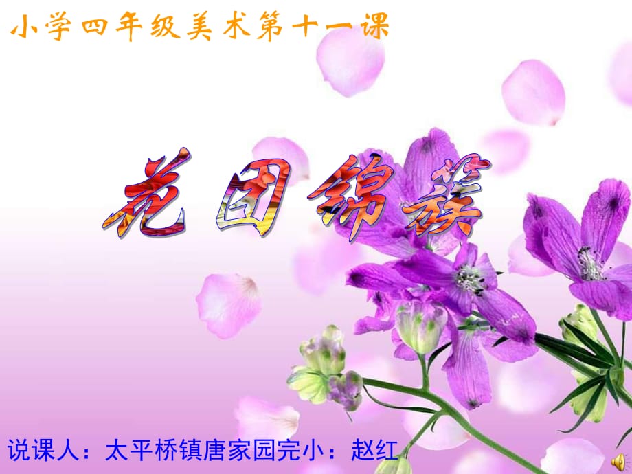 湘教版美術(shù)四下《花團(tuán)錦簇》PPT課件.ppt_第1頁(yè)