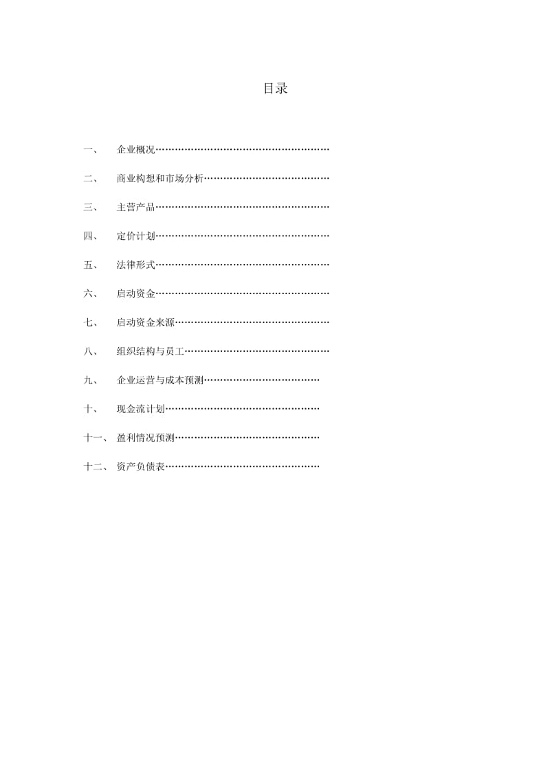 投资创业计划书范本.doc_第2页