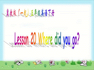 冀教版英語五下（一起）《Unit3 Lesson20 Where did you go》PPT課件.ppt