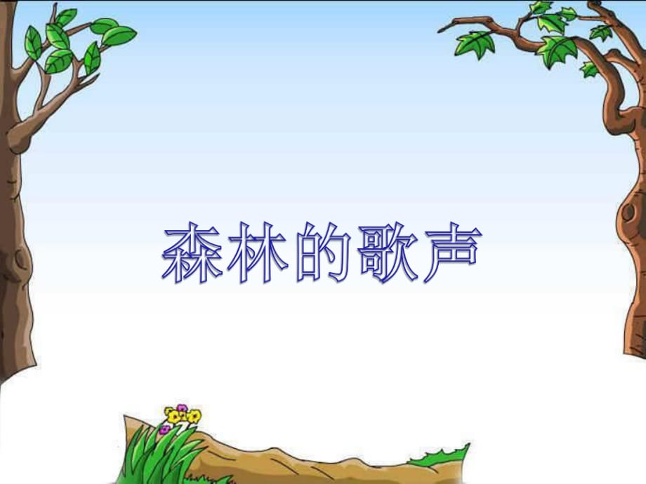 《森林的歌聲》PPT課件.ppt_第1頁(yè)