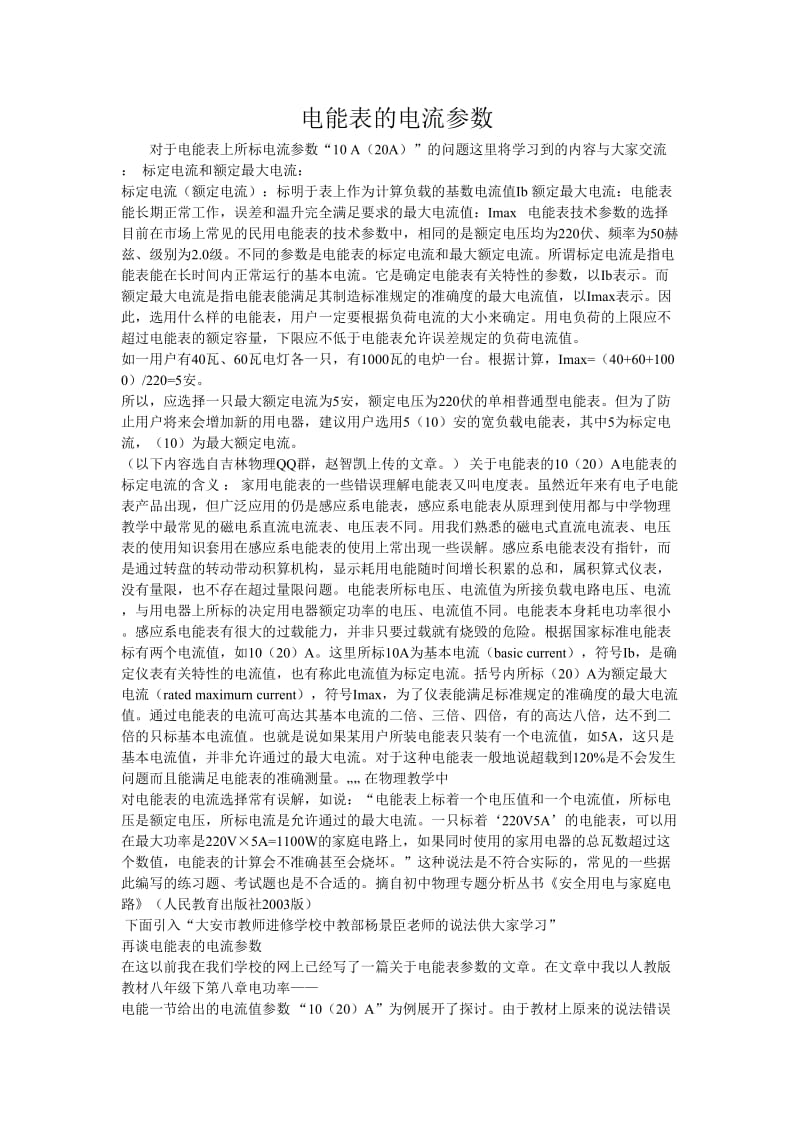 电能表的电流参数.doc_第1页