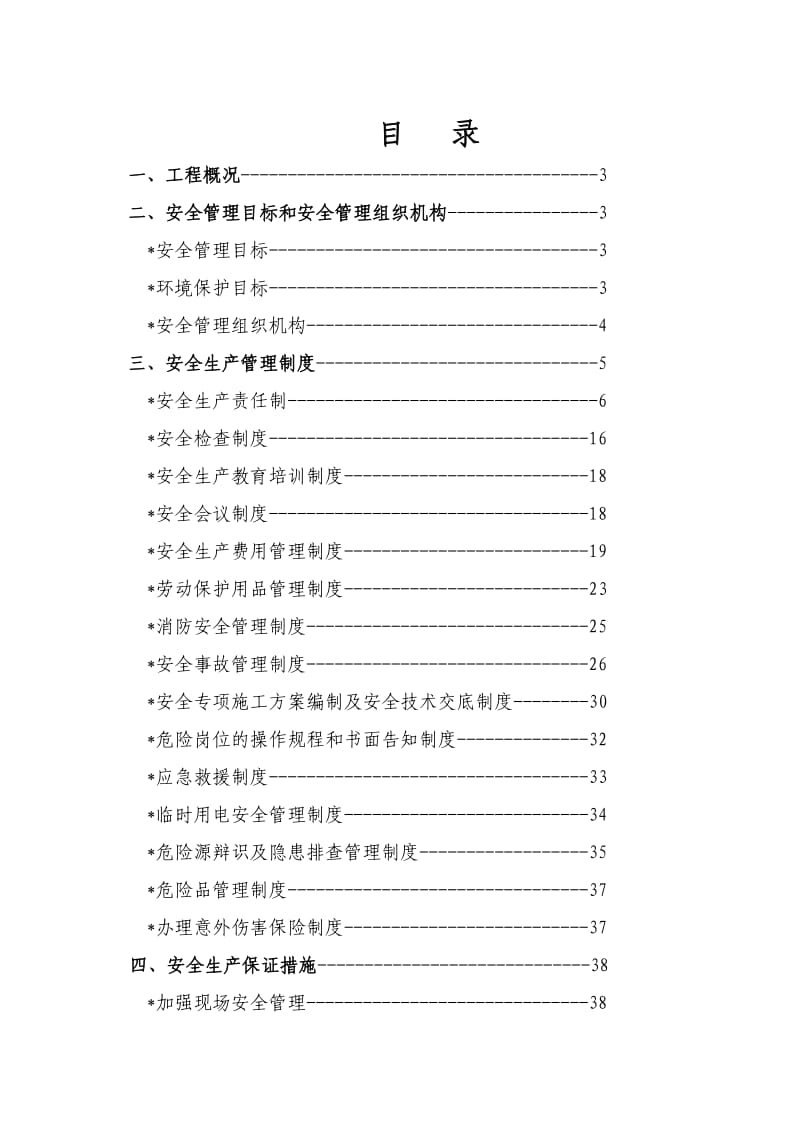 理想花园住宅小区二期工程项目安全文明施工方案(好).doc_第2页