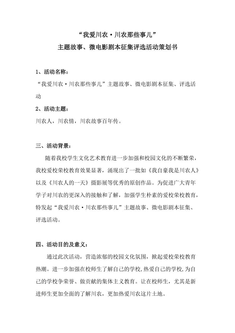 故事、微电影剧本征集、评选活动策划书.doc_第1页