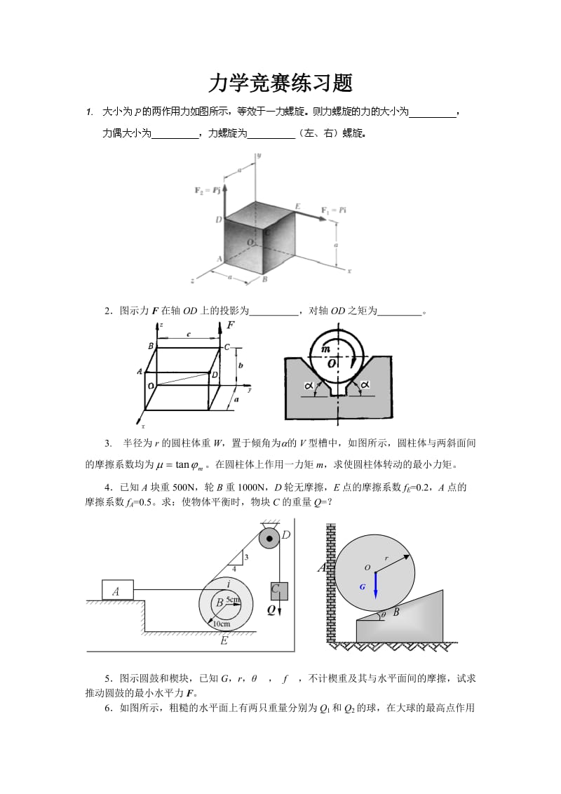 中南大学力学竞赛练习题(理力).doc_第1页