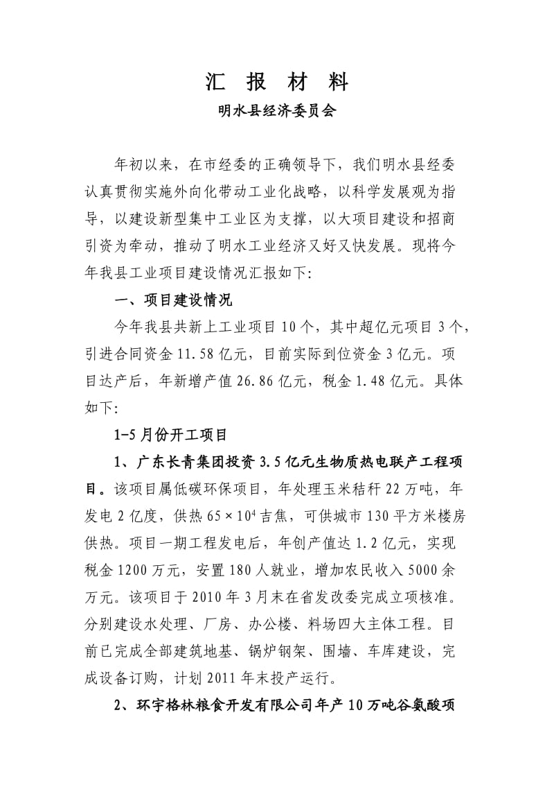 项目工作汇报材料.doc_第1页