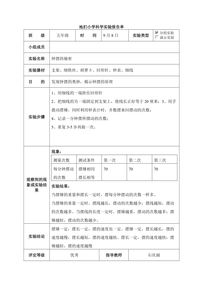 大象版五年级科学上册实验报告单.doc_第1页