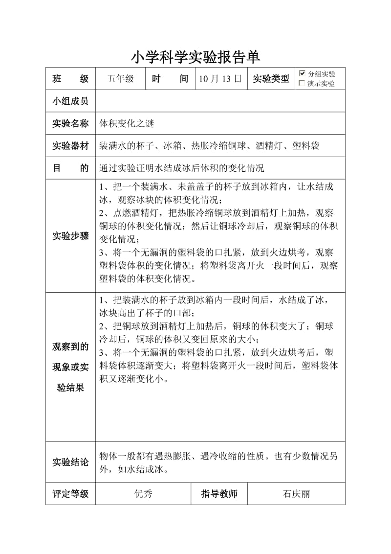 大象版五年级科学上册实验报告单.doc_第3页