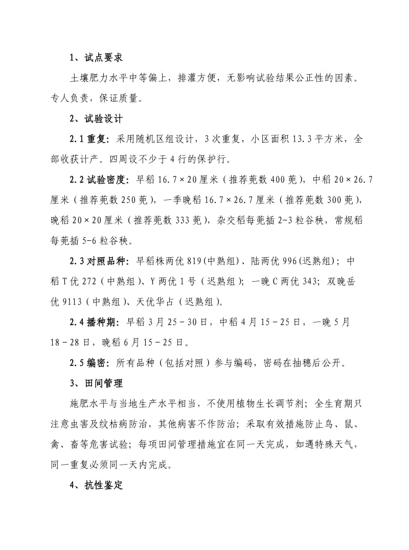 水稻品种联合品比方案.doc_第2页