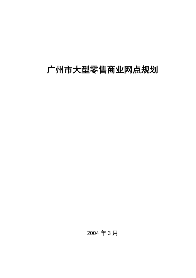 广州市大型零售商业网点规划.doc_第1页