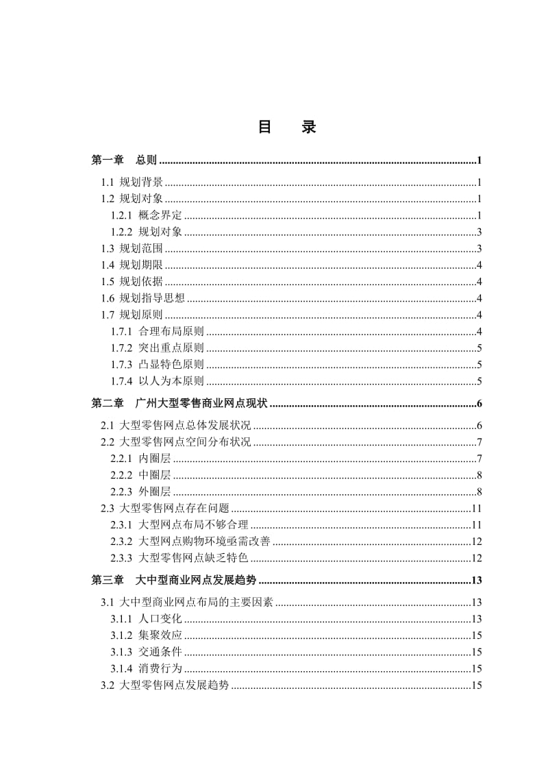 广州市大型零售商业网点规划.doc_第2页