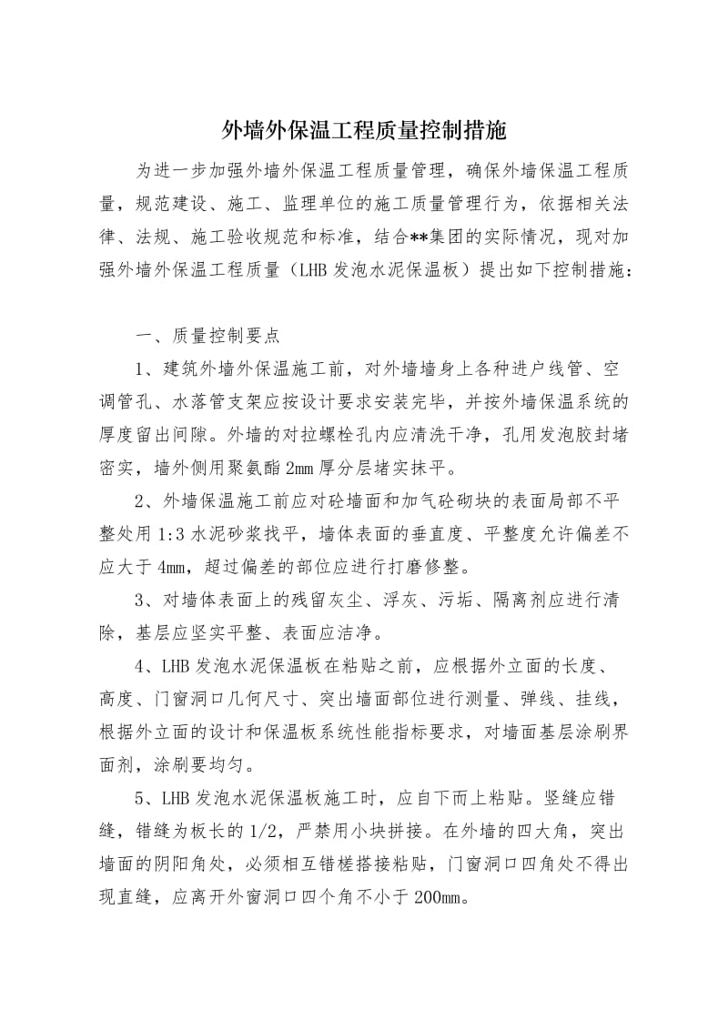 外墙外保温工程质量控制措施.doc_第1页