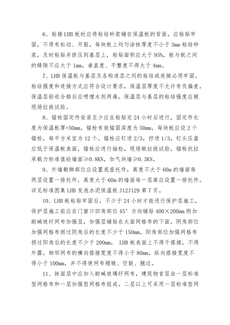 外墙外保温工程质量控制措施.doc_第2页