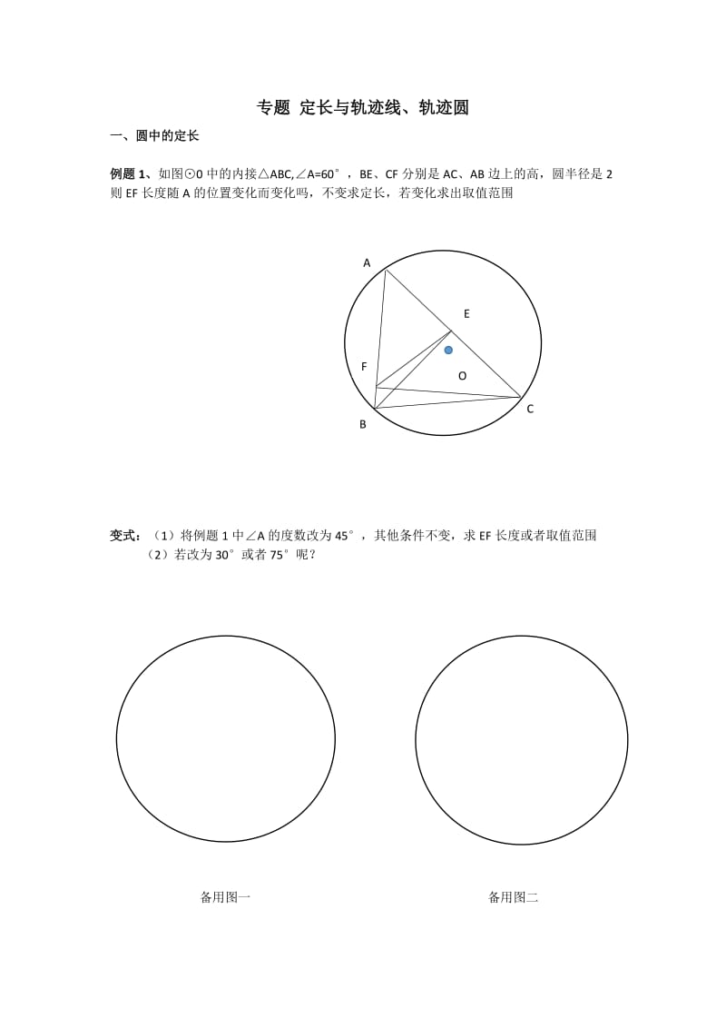 专题定长与轨迹线、轨迹圆.doc_第1页