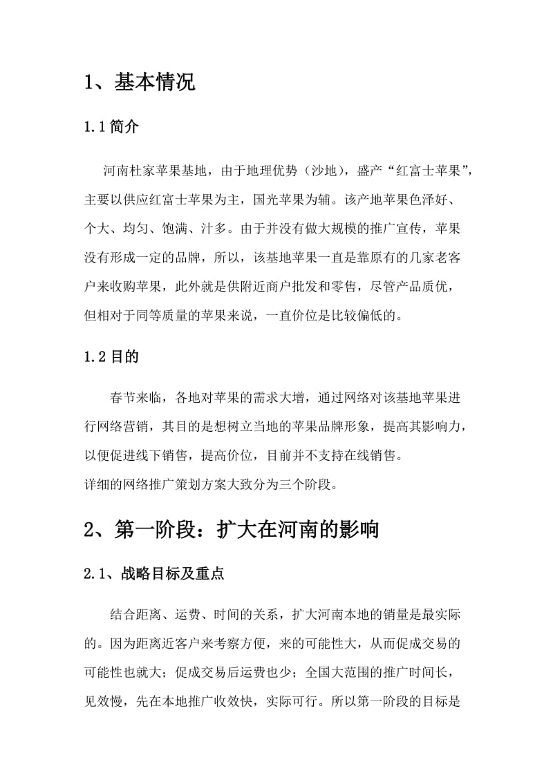 苹果网络营销策划书.doc_第3页