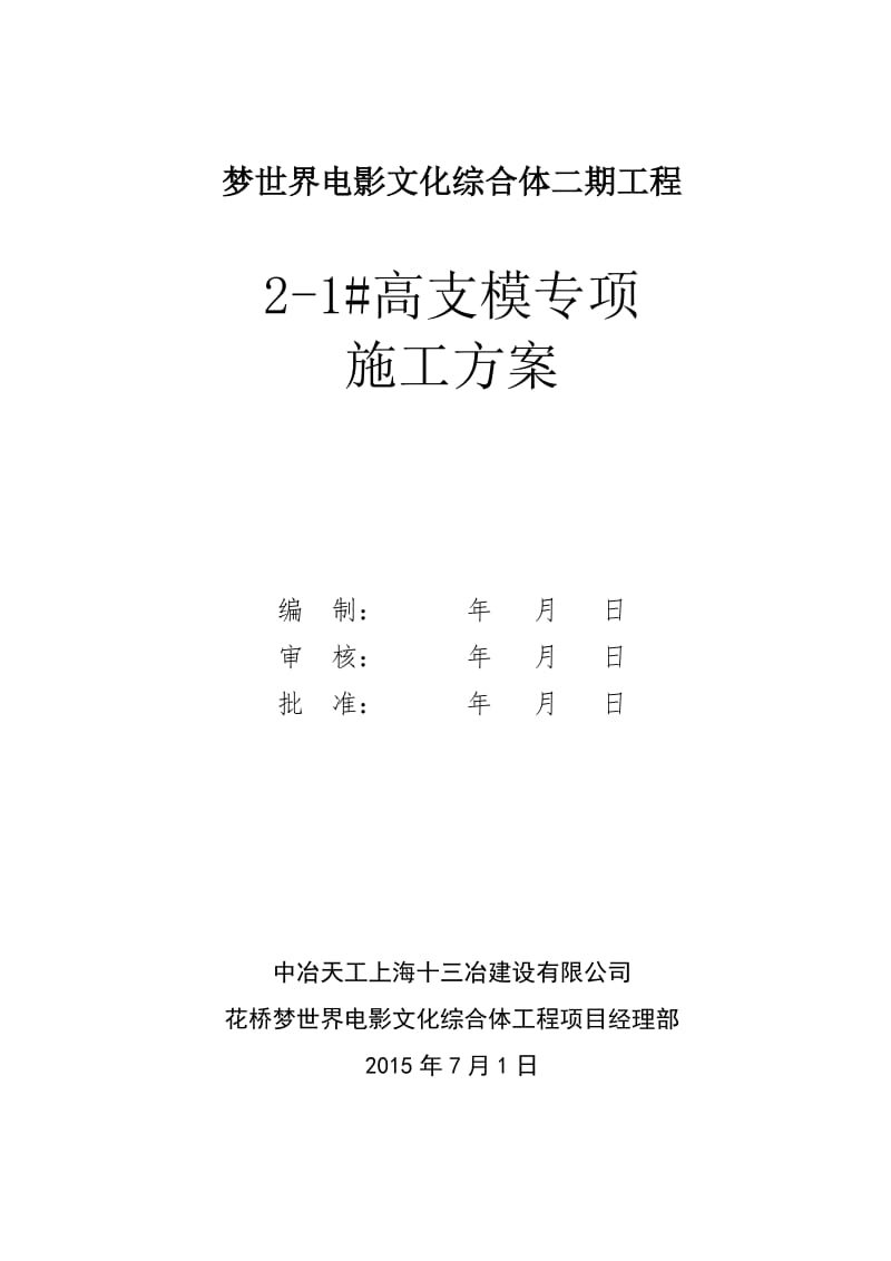 梦世界电影文化综合体二期工程高支模专项施工方案.doc_第2页