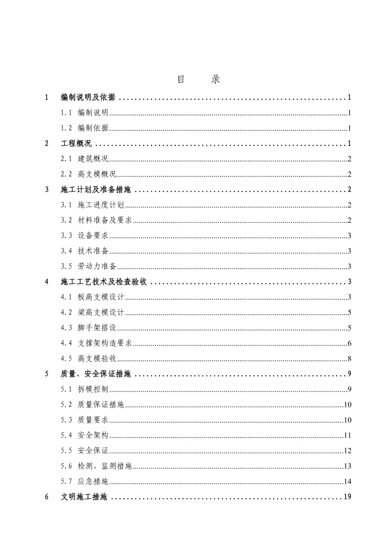 梦世界电影文化综合体二期工程高支模专项施工方案.doc_第3页