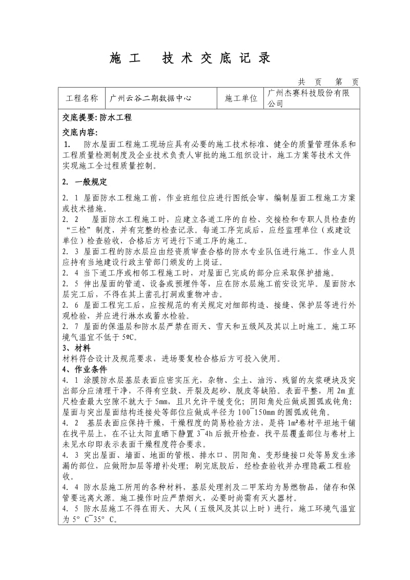 广州云谷二期数据中心装饰装修施工工程技术交底.doc_第1页