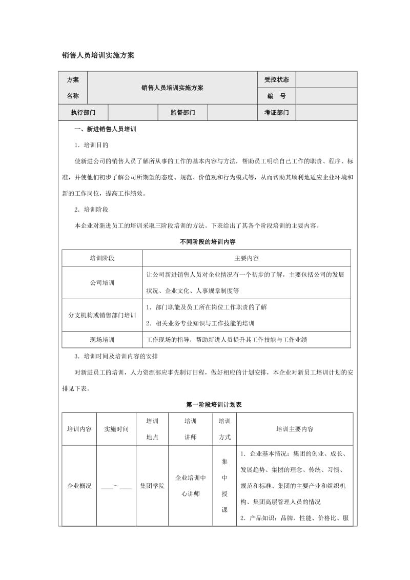 销售人员培训实施方案.doc_第1页