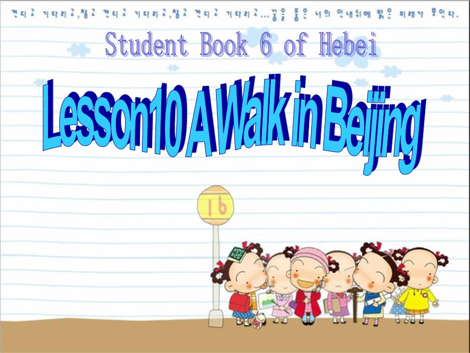 冀教版英語五下《Unit2 Lesson10 A Walk in Beijing》PPT課件.ppt_第1頁