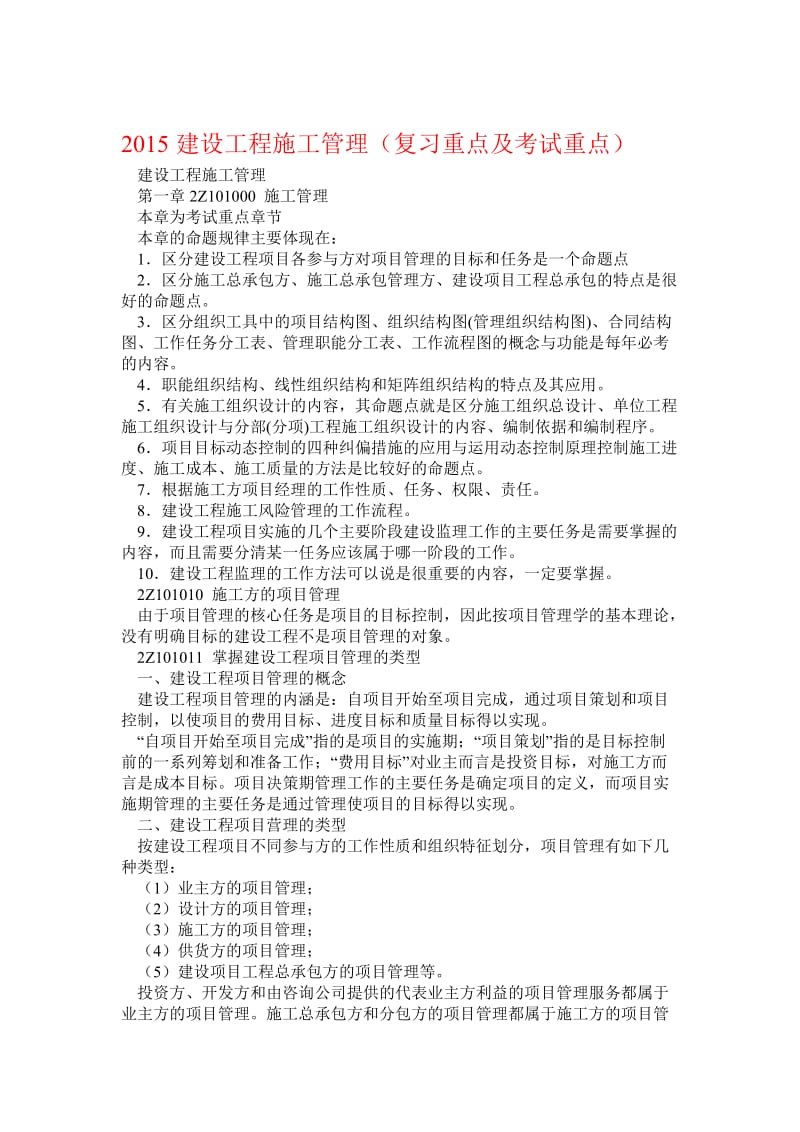 推备考二级建造师《建设工程施工管理》各章节复习资料全集.doc_第1页