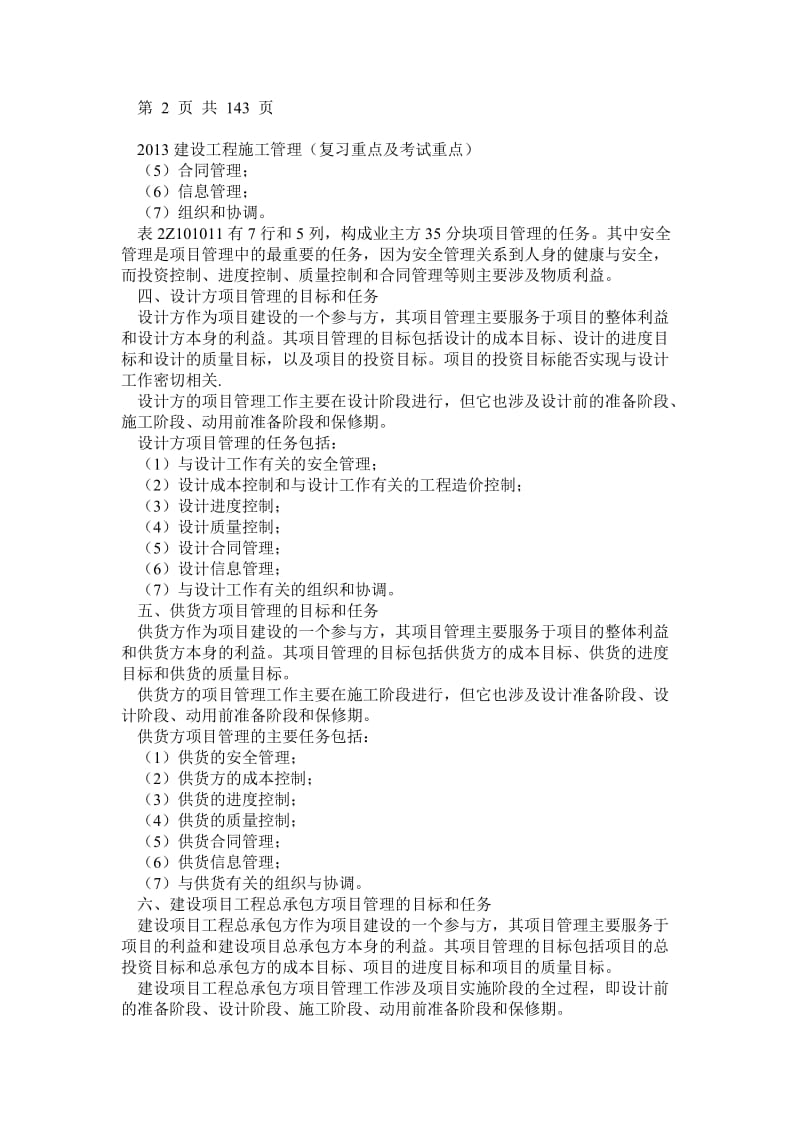 推备考二级建造师《建设工程施工管理》各章节复习资料全集.doc_第3页