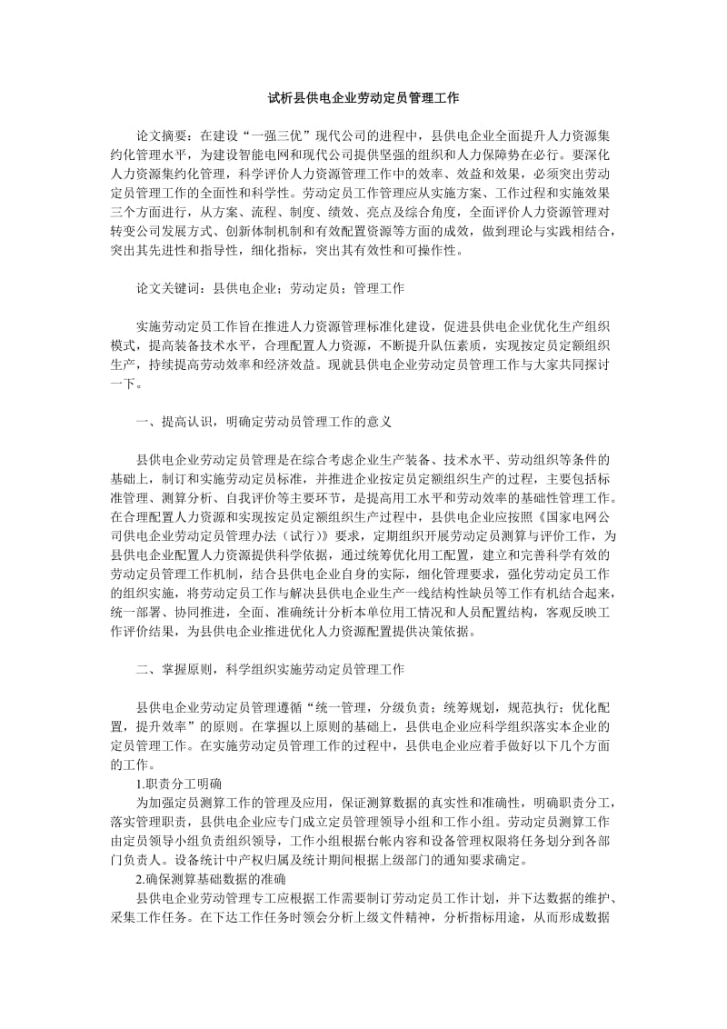 试析县供电企业劳动定员管理工作.doc_第1页