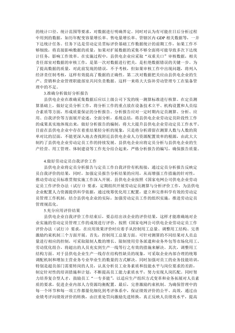 试析县供电企业劳动定员管理工作.doc_第2页