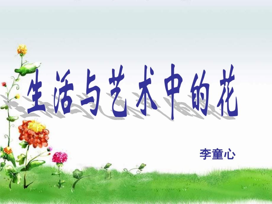 人美版美術(shù)四上《生活與藝術(shù)中的花》PPT課件2 .ppt_第1頁