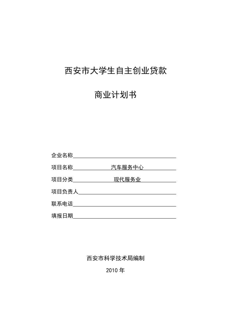 汽车服务公司创业计划书.doc_第1页