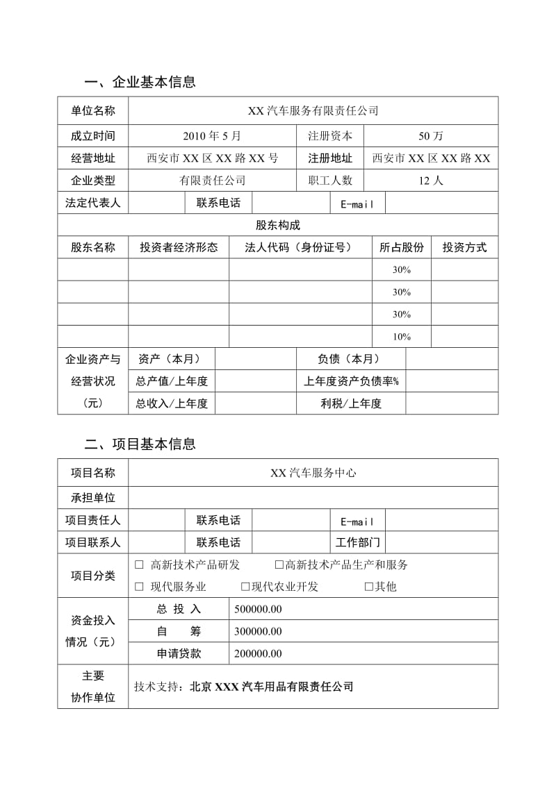 汽车服务公司创业计划书.doc_第2页