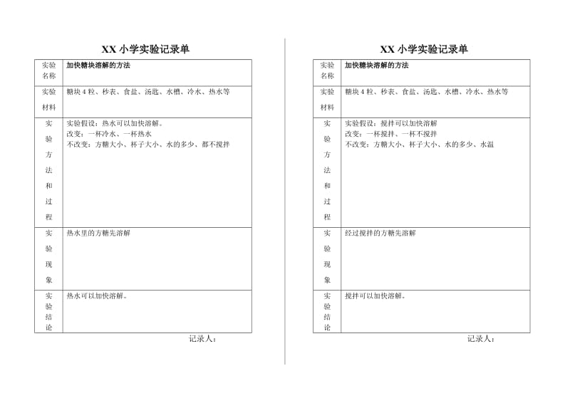 小学科学实验记录单.doc_第1页