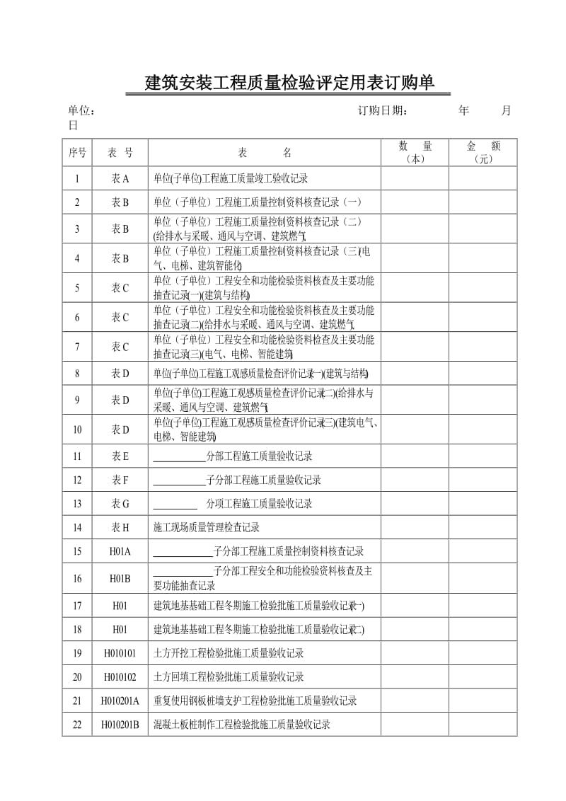 建筑安装工程质量检验评定用表订购单.doc_第1页