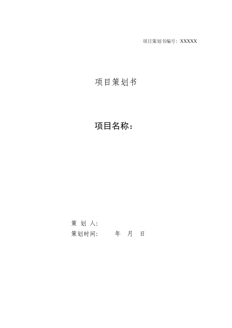 项目策划书模板.doc_第1页