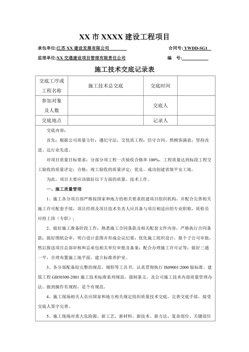 工程项目开工前准备技术交底.doc_第1页