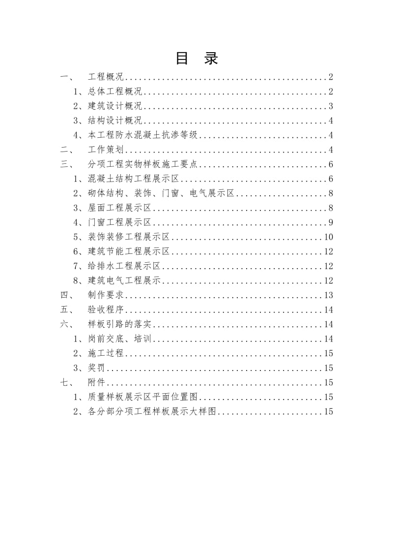 项目工程样板引路施工方案.doc_第1页