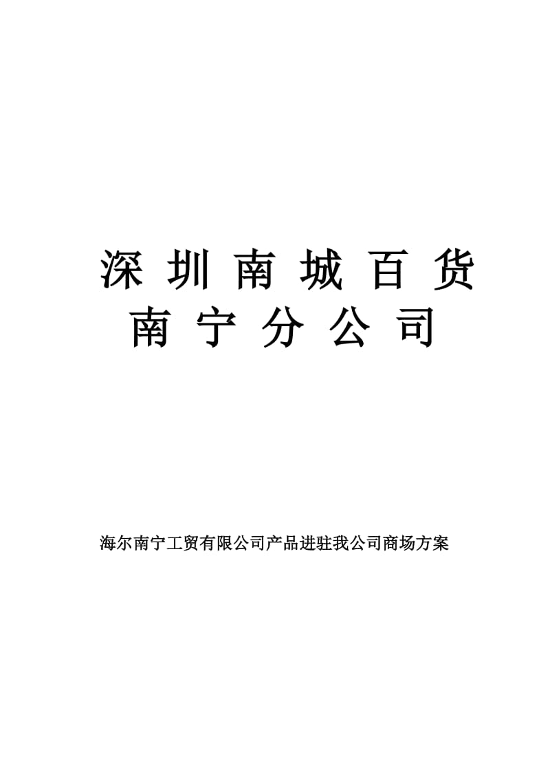 深圳南城百货南宁分公司进驻商场方案.doc_第1页