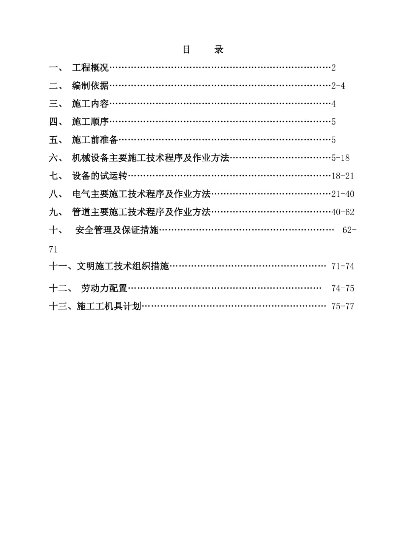 河南中孚30万吨高性能特种铝材精整车间施工方案(安装).doc_第2页