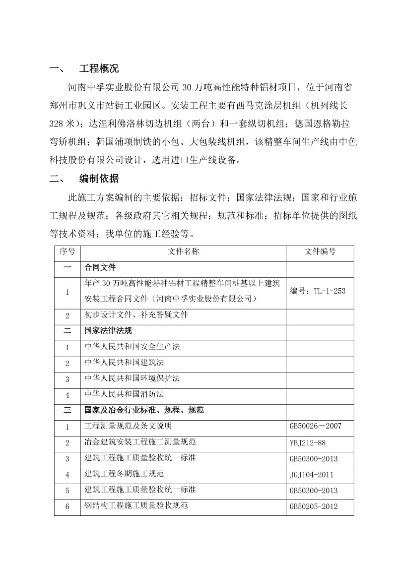 河南中孚30万吨高性能特种铝材精整车间施工方案(安装).doc_第3页