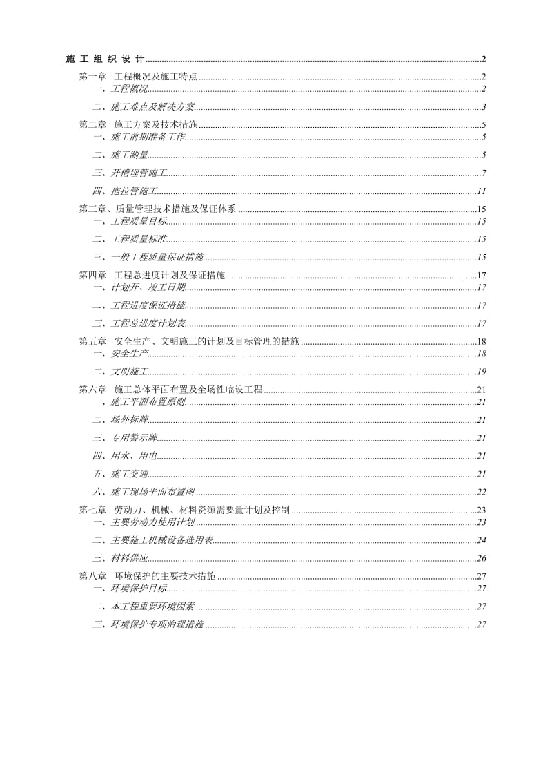 惠南镇东卫小区等小区污水治理工程施工组织设计.doc_第2页