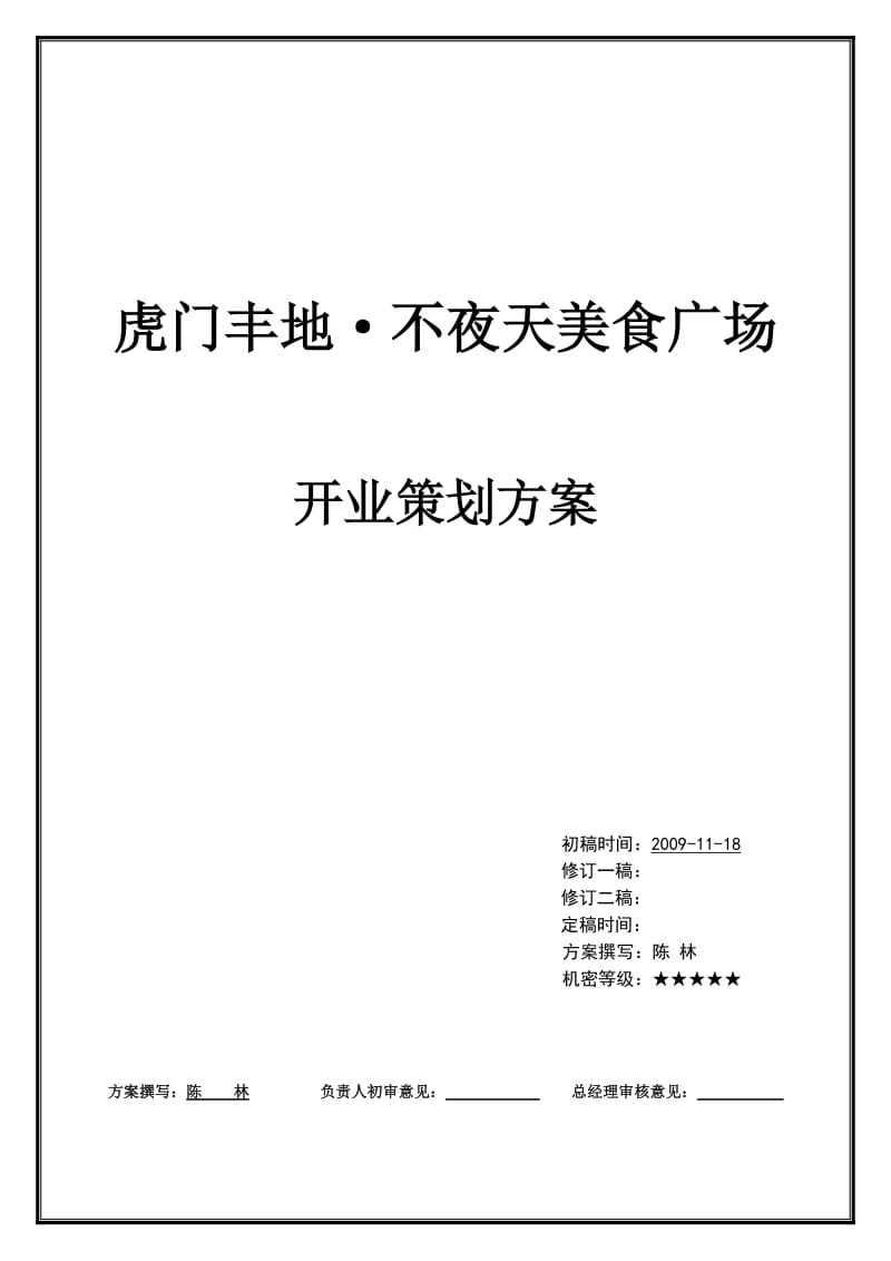 虎门丰地不夜天美食广场开业策划方案.doc_第1页