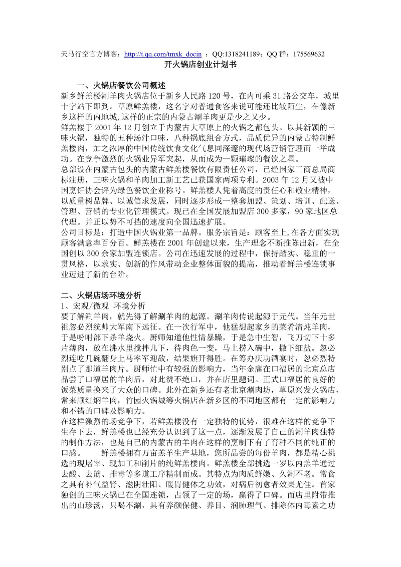 开火锅店创业计划书.doc_第1页