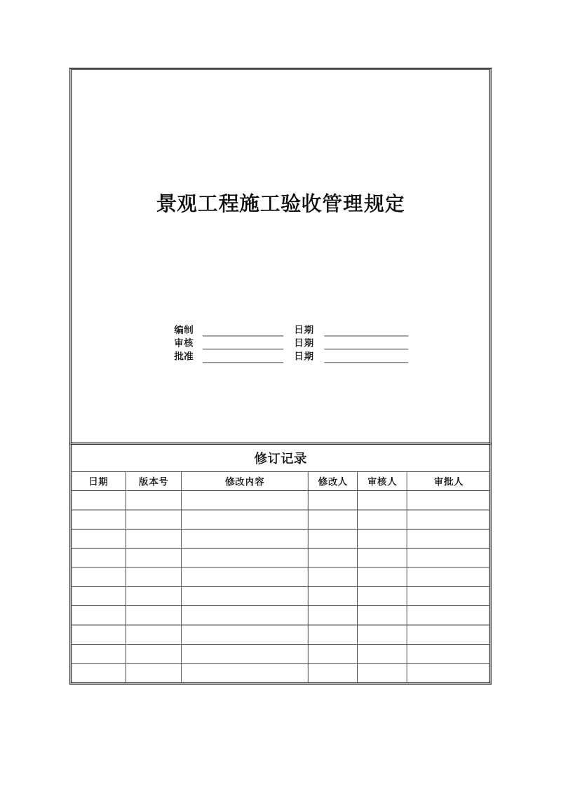 景观工程施工验收管理规定.doc_第1页