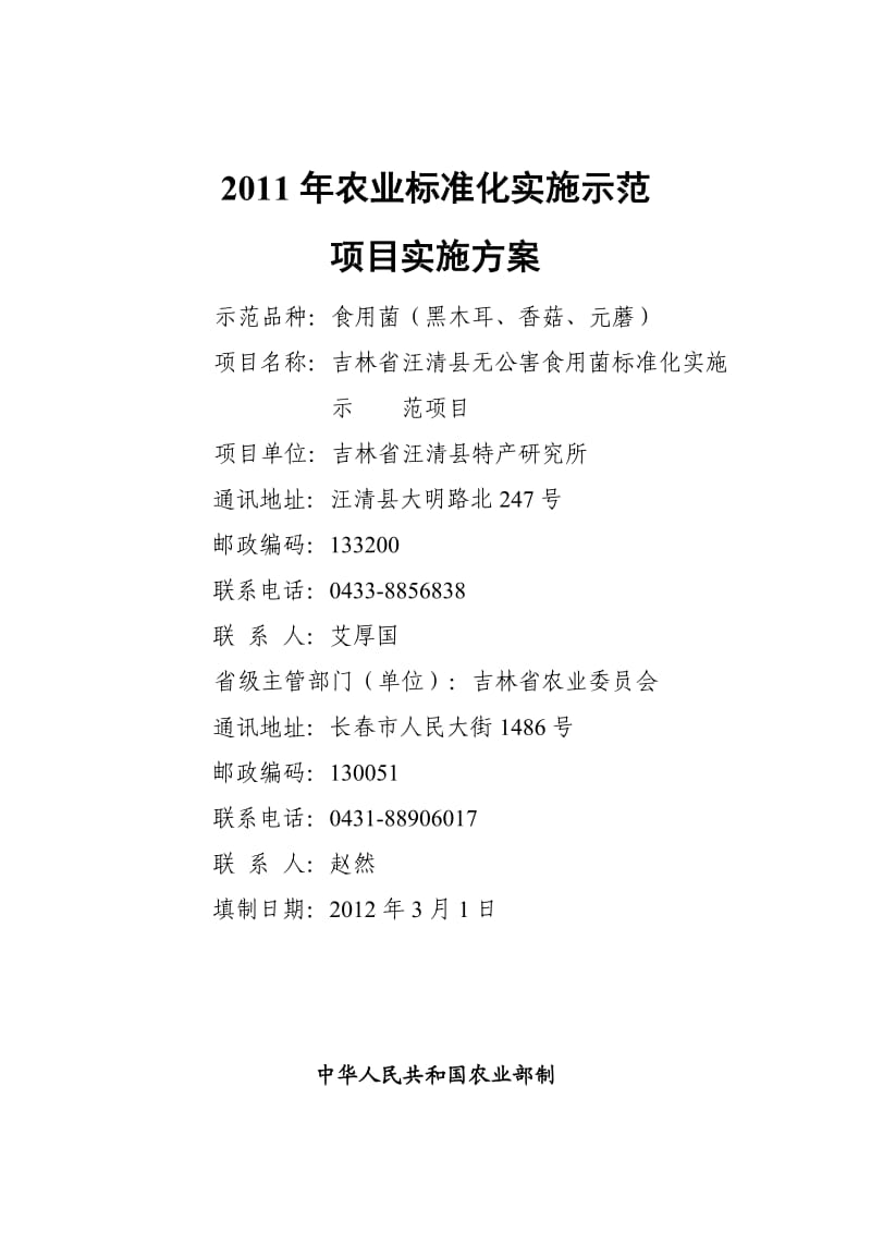 食用菌产业标准化实施示范项目实施方案.doc_第1页