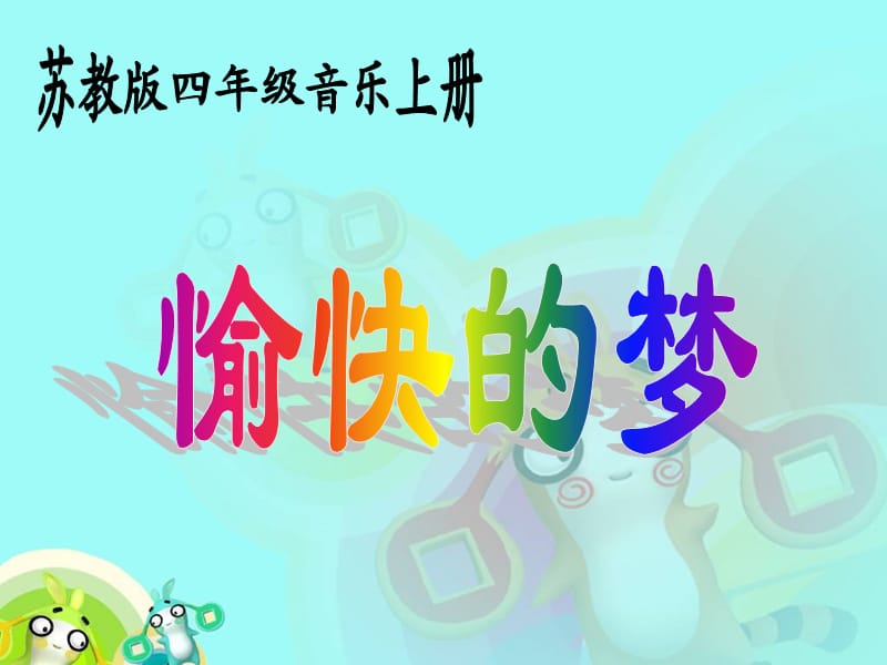 苏教版小学音乐四年级上册《愉快的梦》PPT课件.ppt_第1页