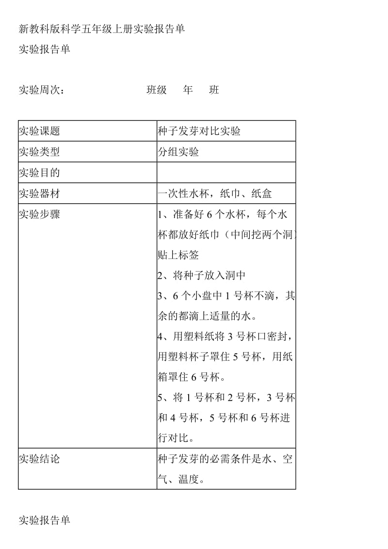 新教科版科学五年级上册实验报告单.doc_第1页