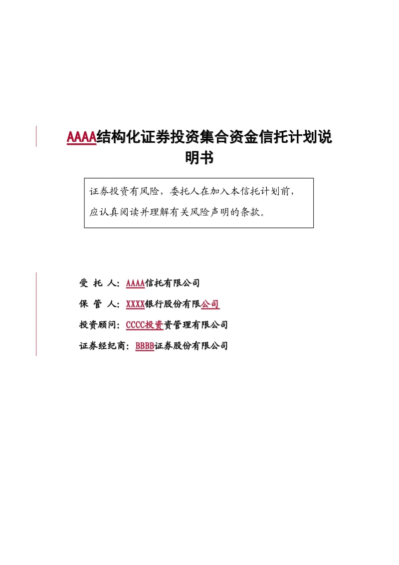 集合资金信托计划说明书.doc_第1页